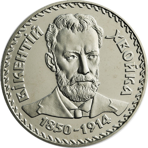 Ukrainian Jubilee coin Vikentiĭ Khvoĭka 2000 Викентий Хвойка 2 UAH 