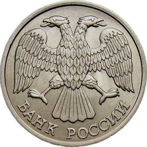 10 roubles coin 50-53 km:313 copper-nickel 1992 au russia