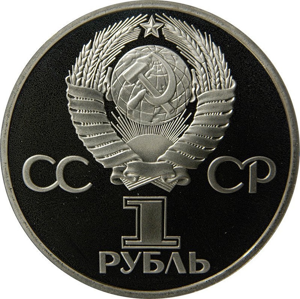USSR 1 Rouble 1977 60th Anniversary of October Revolution 