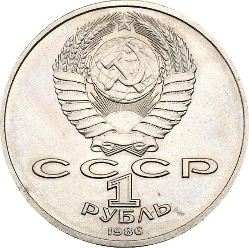 1 RUBLE COIN USSR 120TH ANNIVERSARY OF THE BIRTH OF MAXIM GORKY COIN 1988 CCCP 