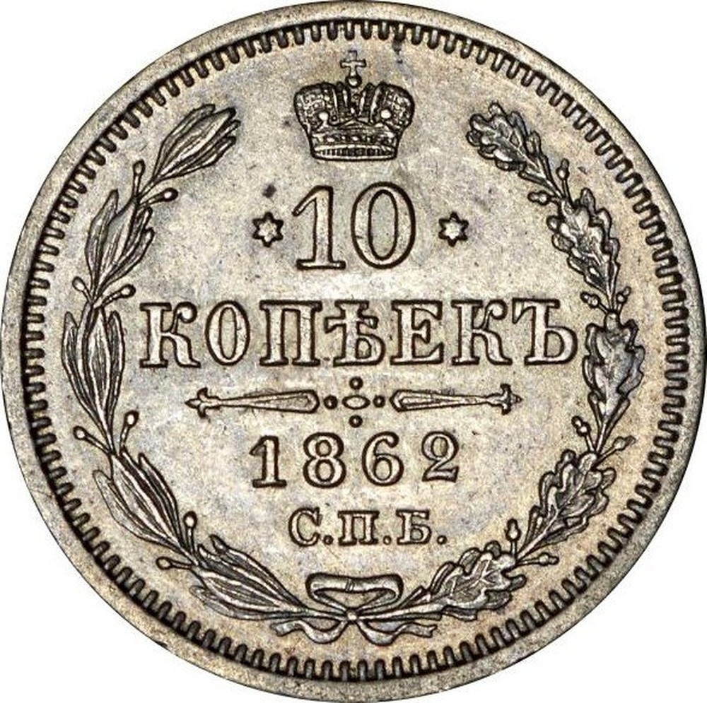 1862. 10 Копеек 1862 год. 10 Копеек 1870. Серебро 1876 монета Царская. Царские монеты серебро 1862 года.