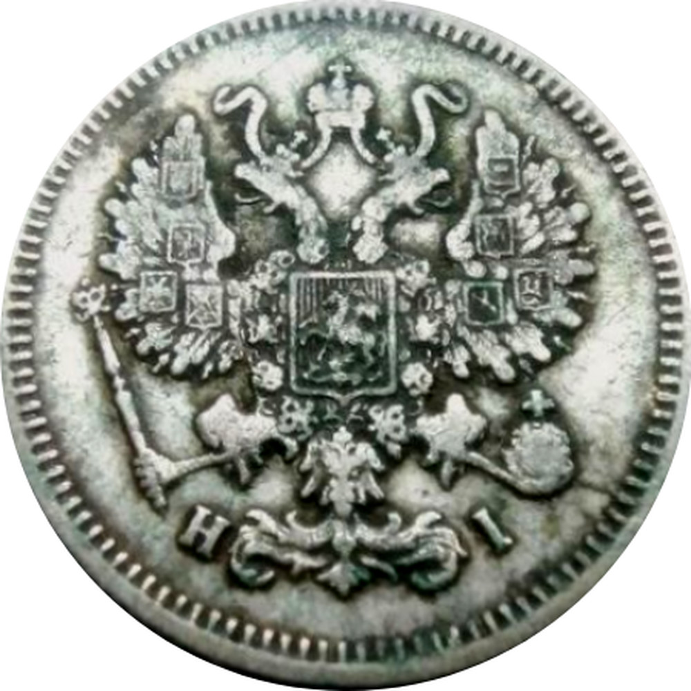 Russian Silver 10 Kopeks 