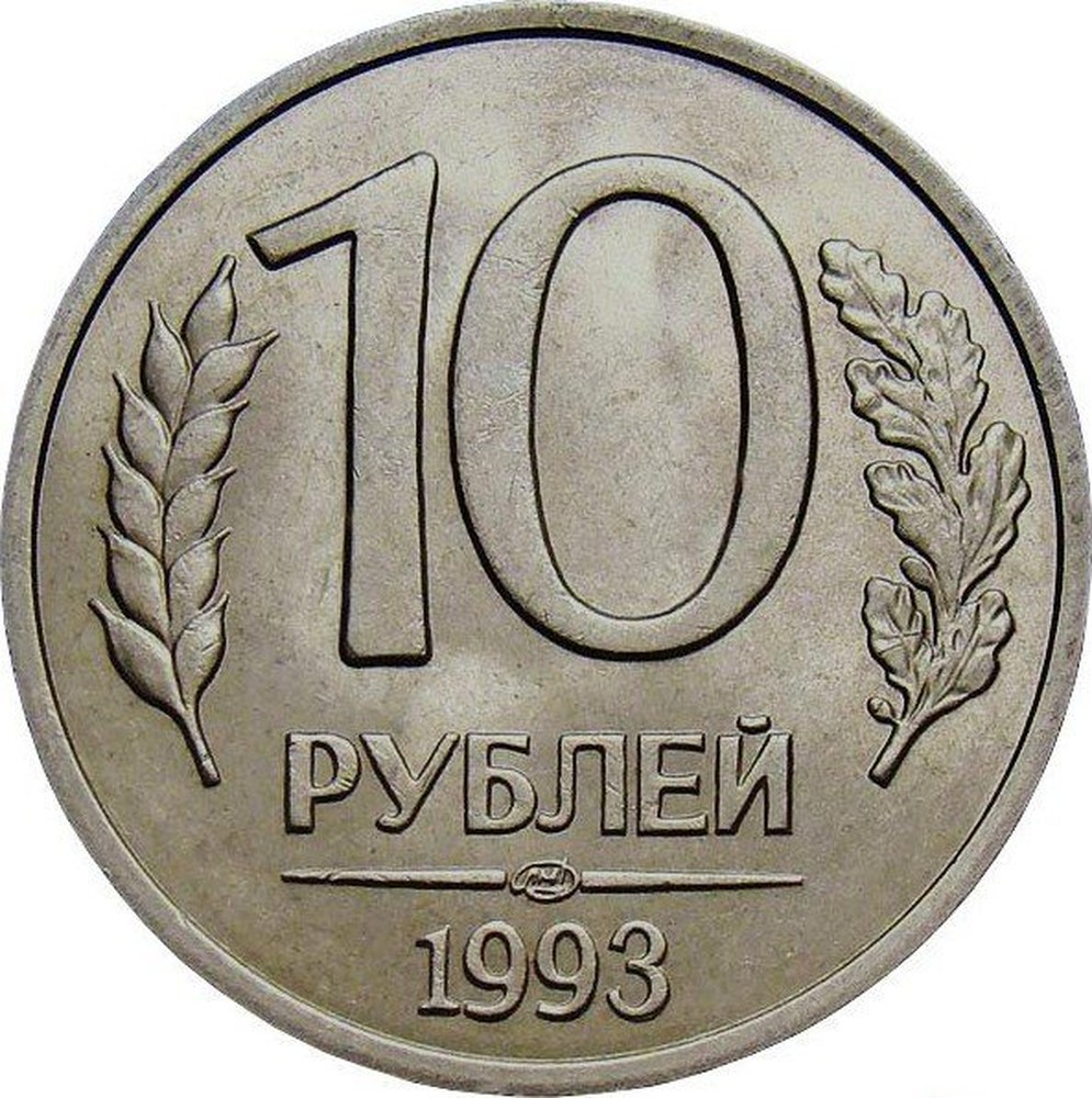 ценные монеты россии 10 рублей фото