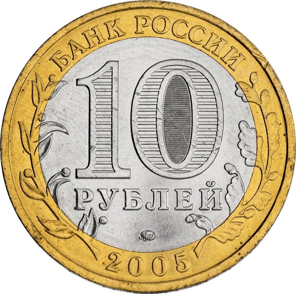 Ельня 10 рублей 2011 (ГВС)