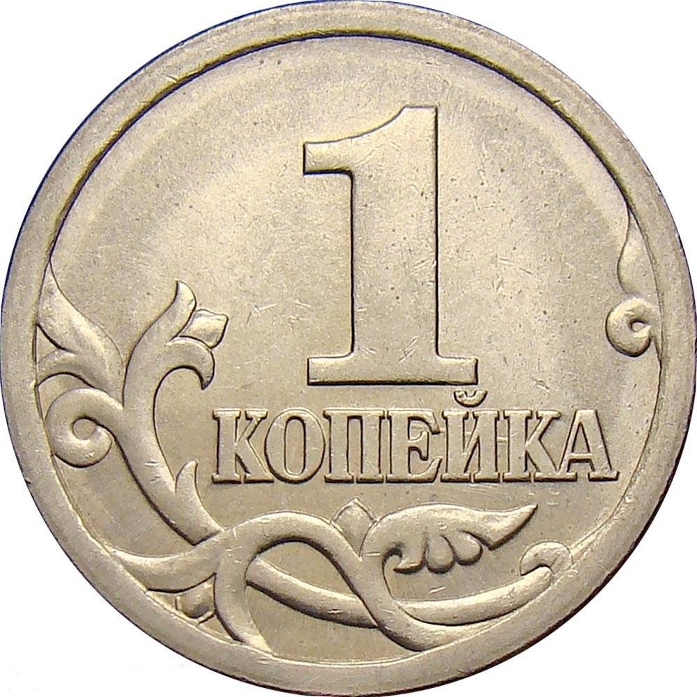 1 Копейка 1997 СП