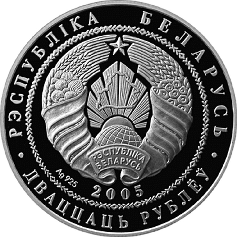 Belarusian 20 Roubles coins | coinscatalog.NET