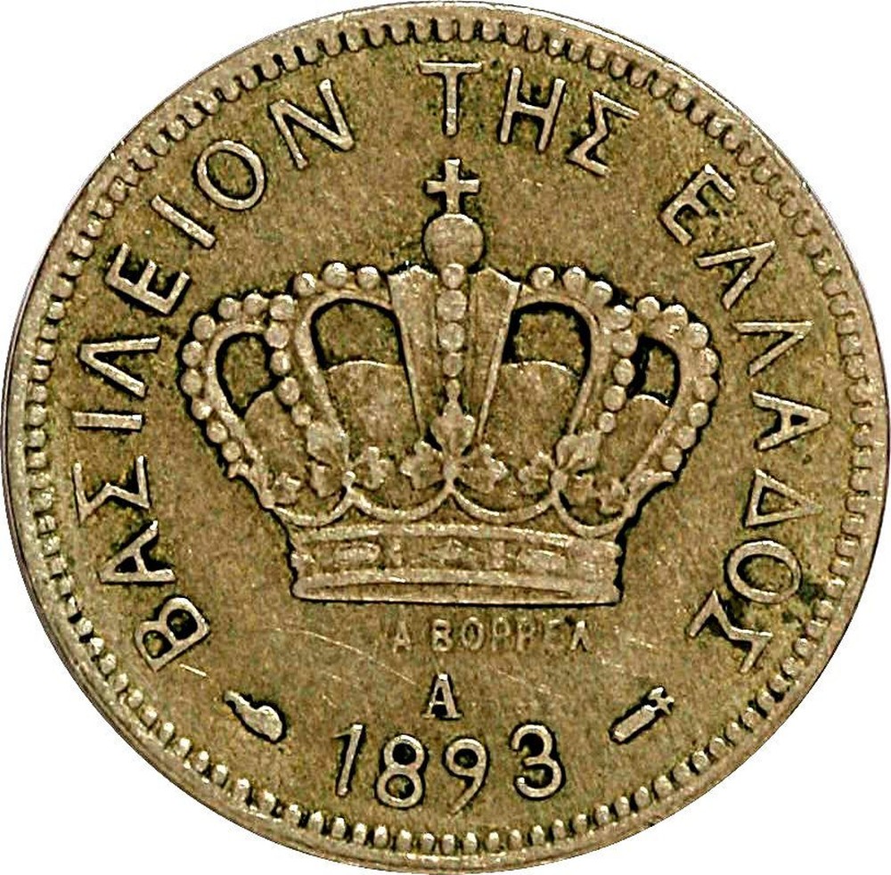 Greek 1895 coin Lepta 20 "ΒΑΣΙΛΕΙΟΝ ΤΗΣ ΕΛΛΑΔΟΣ Α ΒΟΡΡΕΛ" KM# 57