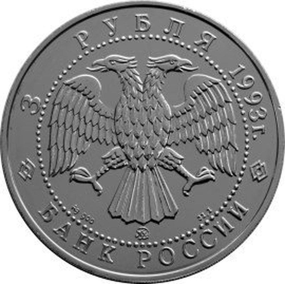 Russian 1 Oz Silver 3 Rubles 