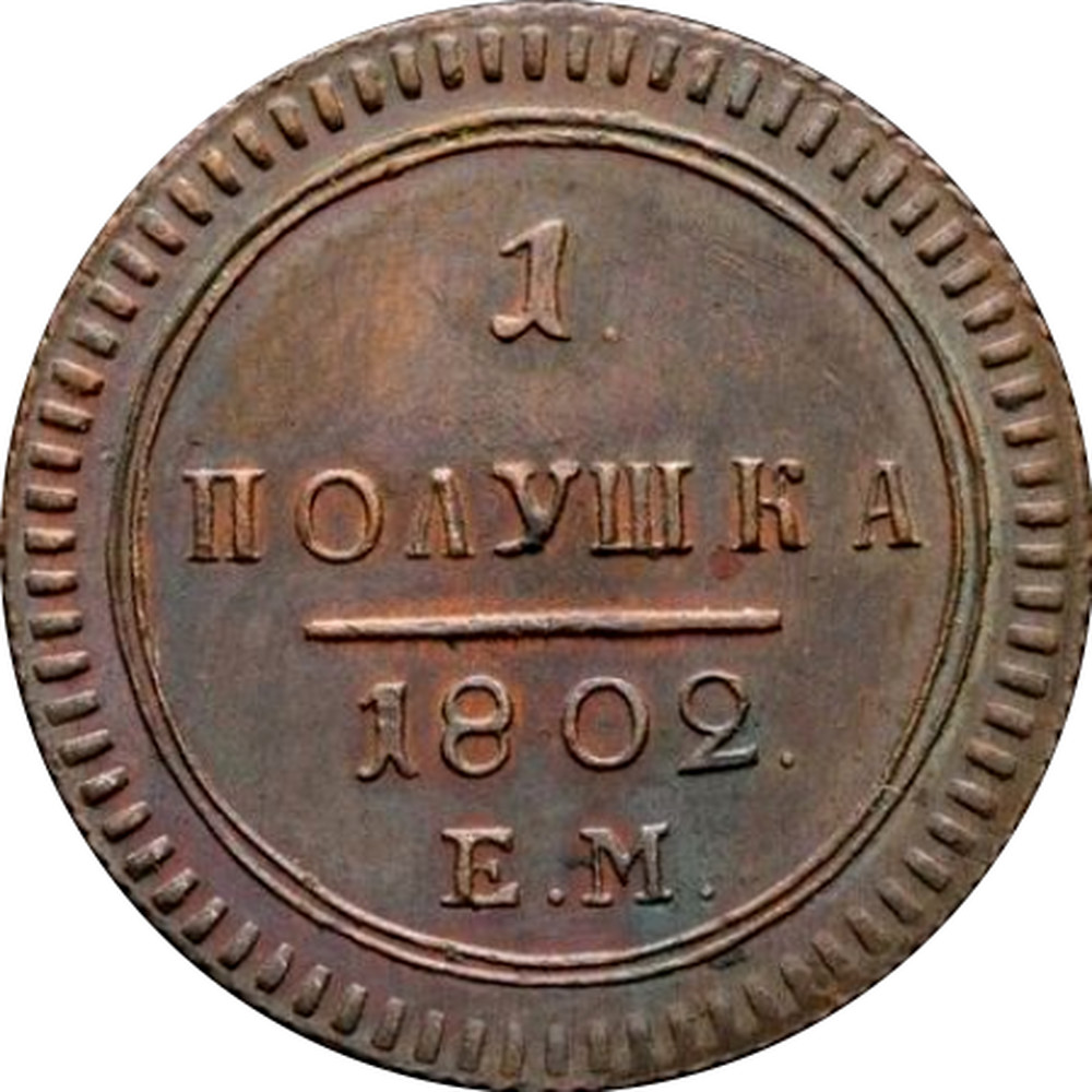 Новодел. Полушка 1802. Полушка 1802 года ем. JC маркировка на Медном кругляшке. Как обозначить медную монету.