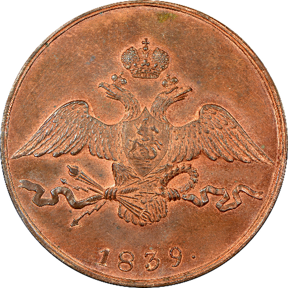 10 копеек 1838. 10 копеек 1838