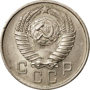 Russian 15 Kopeks "15 ribbons" 1957 Y# 124 | coinscatalog.NET