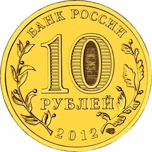 10 рублей "200 лет Победы России в Отечественной войне 1812 года" 2012 ...