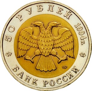 Russian 50 Roubles