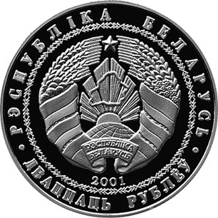 Belarusian Silver 20 Roubles 