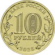 Russia 10 Roubles Ufa 2025 БАНК РОССИИ 10 РУБЛЕЙ ММД 2025 coin obverse Russia 10 Roubles Ufa 2025 БАНК РОССИИ 10 РУБЛЕЙ ММД 2025 coin obverse