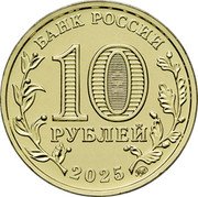 Russia 10 Roubles (Ulyanovsk) БАНК РОССИИ 10 РУБЛЕЙ ММД 2025 coin obverse Russia 10 Roubles (Ulyanovsk) БАНК РОССИИ 10 РУБЛЕЙ ММД 2025 coin obverse