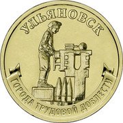 Russia 10 Roubles (Ulyanovsk) УЛЬЯНОВСК ГОРОДА ТРУДОВОЙ ДОБЛЕСТИ coin reverse Russia 10 Roubles (Ulyanovsk) УЛЬЯНОВСК ГОРОДА ТРУДОВОЙ ДОБЛЕСТИ coin reverse