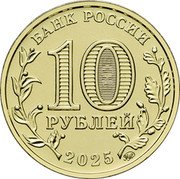 Russia 10 Roubles Yaroslavl 2025 БАНК РОССИИ 10 РУБЛЕЙ ММД 2025 coin obverse Russia 10 Roubles Yaroslavl 2025 БАНК РОССИИ 10 РУБЛЕЙ ММД 2025 coin obverse