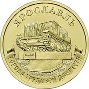 Russia 10 Roubles Yaroslavl 2025 ЯРОСЛАВЛЬ ГОРОДА ТРУДОВОЙ ДОБЛЕСТИ coin reverse Russia 10 Roubles Yaroslavl 2025 ЯРОСЛАВЛЬ ГОРОДА ТРУДОВОЙ ДОБЛЕСТИ coin reverse