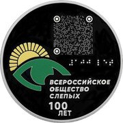 Russia 3 Roubles (The 100th Anniversary of the All Russia Association of the Blind) ВСЕРОССИЙСКОЕ ОБЩЕСТВО СЛЕПЫХ 100 ЛЕТ coin reverse Russia 3 Roubles (The 100th Anniversary of the All Russia Association of the Blind) ВСЕРОССИЙСКОЕ ОБЩЕСТВО СЛЕПЫХ 100 ЛЕТ coin reverse