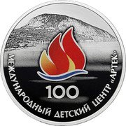Russia 3 Roubles (The 100th Anniversary of the International Child Centre Artek) МЕЖДУНАРОДНЫЙ ДЕТСКИЙ ЦЕНТР АРТЕК 100 coin reverse Russia 3 Roubles (The 100th Anniversary of the International Child Centre Artek) МЕЖДУНАРОДНЫЙ ДЕТСКИЙ ЦЕНТР АРТЕК 100 coin reverse
