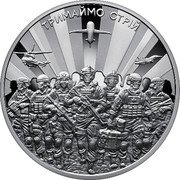 Ukraine 5 Hryven (Let’s Hold the Line!) ТРИМАЙМО СТРІЙ coin reverse Ukraine 5 Hryven (Let’s Hold the Line!) ТРИМАЙМО СТРІЙ coin reverse