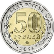 Russia 50 Roubles (Anniversary of the Victory of the Soviet People in WW2) БАНК РОССИИ 50 РУБЛЕЙ ММД 2025 coin obverse Russia 50 Roubles (Anniversary of the Victory of the Soviet People in WW2) БАНК РОССИИ 50 РУБЛЕЙ ММД 2025 coin obverse