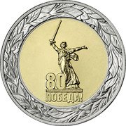 Russia 50 Roubles (Anniversary of the Victory of the Soviet People in WW2) 80 ПОБЕДА! coin reverse Russia 50 Roubles (Anniversary of the Victory of the Soviet People in WW2) 80 ПОБЕДА! coin reverse