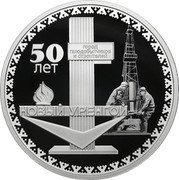 Russia 3 Roubles (The 50th Anniversary of the Foundation of Novy Urengoy) 50 ЛЕТ ГОРОД ГАЗОДОБЫТЧИКОВ И СТРОИТЕЛЕЙ НОВЫЙ УРЕНГОЙ coin reverse Russia 3 Roubles (The 50th Anniversary of the Foundation of Novy Urengoy) 50 ЛЕТ ГОРОД ГАЗОДОБЫТЧИКОВ И СТРОИТЕЛЕЙ НОВЫЙ УРЕНГОЙ coin reverse