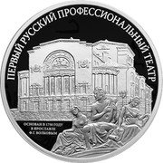 Russia 3 Roubles (The First Professional Theatre in Russia) ПЕРВЫЙ РУССКИЙ ПРОФЕССИОНАЛЬНЫЙ ТЕАТР ОСНОВАН В 1750 ГОДУ В ЯРОСЛАВЛЕ Ф.Г. ВОЛКОВЫМ coin reverse Russia 3 Roubles (The First Professional Theatre in Russia) ПЕРВЫЙ РУССКИЙ ПРОФЕССИОНАЛЬНЫЙ ТЕАТР ОСНОВАН В 1750 ГОДУ В ЯРОСЛАВЛЕ Ф.Г. ВОЛКОВЫМ coin reverse