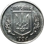 Ukraine 1 Kopiyka 1 Kopiyka 1994 KM# 6 УКРАЇНА 1992 coin obverse Ukraine 1 Kopiyka 1 Kopiyka 1994 KM# 6 УКРАЇНА 1992 coin obverse