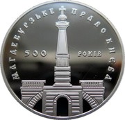 Ukraine 10 Hryven 500 Years of the Magdeburg Right in Kyiv 1999 Proof KM# 87 МАГДЕБУРСЬКЕ ПРАВО КИЄВА 500 РОКІВ coin reverse Ukraine 10 Hryven 500 Years of the Magdeburg Right in Kyiv 1999 Proof KM# 87 МАГДЕБУРСЬКЕ ПРАВО КИЄВА 500 РОКІВ coin reverse