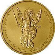 Ukraine 10 Hryven Archangel Michael 2012 KM# 708 ...ЗА НАС І ДУШІ ПРАВЕДНИХ, І СИЛА АРХІСТРАТИГА МИХАЇЛА coin reverse Ukraine 10 Hryven Archangel Michael 2012 KM# 708 ...ЗА НАС І ДУШІ ПРАВЕДНИХ, І СИЛА АРХІСТРАТИГА МИХАЇЛА coin reverse