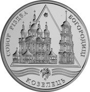 Ukraine 10 Hryven Cathedral of Virgin's Nativity in the town of Kozelets 2002 Proof KM# 160 СОБОР РІЗДВА БОГОРОДИЦІ КОЗЕЛЕЦЬ coin reverse Ukraine 10 Hryven Cathedral of Virgin's Nativity in the town of Kozelets 2002 Proof KM# 160 СОБОР РІЗДВА БОГОРОДИЦІ КОЗЕЛЕЦЬ coin reverse