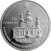 Ukraine 10 Hryven Cloister Yeletskyi 2012 Proof KM# 677 НАЦІОНАЛЬНИЙ БАНК УКРАЇНИ 10 ГРИВЕНЬ 2012 XI-XVIII СТ. ЄЛЕЦЬКИЙ СВЯТО-УСПЕНСЬКИЙ МОНАСТИР coin obverse Ukraine 10 Hryven Cloister Yeletskyi 2012 Proof KM# 677 НАЦІОНАЛЬНИЙ БАНК УКРАЇНИ 10 ГРИВЕНЬ 2012 XI-XVIII СТ. ЄЛЕЦЬКИЙ СВЯТО-УСПЕНСЬКИЙ МОНАСТИР coin obverse