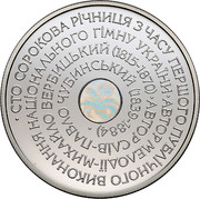 Ukraine 10 Hryven National Anthem of Ukraine 2005 Proof KM# 371 СТО СОРОКОВА РІЧНИЦЯ З ЧАСУ ПЕРШОГО ПУБЛІЧНОГО ВИКОНАННЯ НАЦІОНАЛЬНОГО ГІМНУ УКРАЇНИ АВТОР МЕЛОДІЇ - МИХАЙЛО ВЕРБИЦЬКИЙ (1815-1870) АВТОР СЛІВ - ПАВЛО ЧУБИНСЬКИЙ (1839-1884) coin reverse Ukraine 10 Hryven National Anthem of Ukraine 2005 Proof KM# 371 СТО СОРОКОВА РІЧНИЦЯ З ЧАСУ ПЕРШОГО ПУБЛІЧНОГО ВИКОНАННЯ НАЦІОНАЛЬНОГО ГІМНУ УКРАЇНИ АВТОР МЕЛОДІЇ - МИХАЙЛО ВЕРБИЦЬКИЙ (1815-1870) АВТОР СЛІВ - ПАВЛО ЧУБИНСЬКИЙ (1839-1884) coin reverse