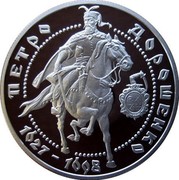 Ukraine 10 Hryven Petro Doroshenko Hetman of the Ukrainian Cossack state 1999 Proof KM# 88 ПЕТРО ДОРОШЕНКО 1627-1698 coin reverse Ukraine 10 Hryven Petro Doroshenko Hetman of the Ukrainian Cossack state 1999 Proof KM# 88 ПЕТРО ДОРОШЕНКО 1627-1698 coin reverse