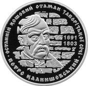 Ukraine 10 Hryven Petro Kalnyshevskyi 2012 Proof KM# 672 ОСТАННІЙ КОШОВИЙ ОТАМАН ЗАПОРІЗЬКОЇ СІЧІ ПЕТРО КАЛНИШЕВСЬКИЙ 1691-1803 coin reverse Ukraine 10 Hryven Petro Kalnyshevskyi 2012 Proof KM# 672 ОСТАННІЙ КОШОВИЙ ОТАМАН ЗАПОРІЗЬКОЇ СІЧІ ПЕТРО КАЛНИШЕВСЬКИЙ 1691-1803 coin reverse