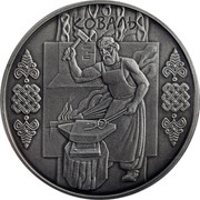 Ukraine 10 Hryven Smith 2011 KM# 616 КОВАЛЬ coin reverse Ukraine 10 Hryven Smith 2011 KM# 616 КОВАЛЬ coin reverse