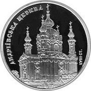 Ukraine 10 Hryven St. Andrew's Church 2011 Proof KM# 626 АНДРІЇВСЬКА ЦЕРКВА XVIII СТ. coin reverse Ukraine 10 Hryven St. Andrew's Church 2011 Proof KM# 626 АНДРІЇВСЬКА ЦЕРКВА XVIII СТ. coin reverse