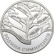 Ukraine 10 Hryven The Family of Symyrenko 2005 Proof KM# 382 ВОЛОДИМИР 1891-1938 ВАСИЛЬ 1835-1915 ЛЕВКО 1855-1920 ПЛАТОН 1820-1863 ФЕДІР 1790-1867 РОДИНА СИМИРЕНКІВ coin reverse Ukraine 10 Hryven The Family of Symyrenko 2005 Proof KM# 382 ВОЛОДИМИР 1891-1938 ВАСИЛЬ 1835-1915 ЛЕВКО 1855-1920 ПЛАТОН 1820-1863 ФЕДІР 1790-1867 РОДИНА СИМИРЕНКІВ coin reverse