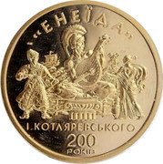 Ukraine 100 Hryven Aeneid 1998 Proof KM# 65 ЕНЕЇДА І. КОТЛЯРЕВСЬКОГО 200 РОКІВ coin reverse Ukraine 100 Hryven Aeneid 1998 Proof KM# 65 ЕНЕЇДА І. КОТЛЯРЕВСЬКОГО 200 РОКІВ coin reverse