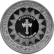 Ukraine 100 Hryven Christianization of Kievan Rus 2008 Proof KM# 527 НАЦІОНАЛЬНИЙ БАНК УКРАЇНИ ПРАВОСЛАВ'Я ІЗ КИЄВА ПО ВСІЙ РУСІ 2008 СТО ГРИВЕНЬ AG 999 1000 coin obverse Ukraine 100 Hryven Christianization of Kievan Rus 2008 Proof KM# 527 НАЦІОНАЛЬНИЙ БАНК УКРАЇНИ ПРАВОСЛАВ'Я ІЗ КИЄВА ПО ВСІЙ РУСІ 2008 СТО ГРИВЕНЬ AG 999 1000 coin obverse