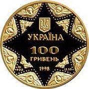 Ukraine 100 Hryven Kyiv-Pechersk Assumption Cathedral 1998 Proof KM# 71 УКРАЇНА 100 ГРИВЕНЬ 1998 coin obverse Ukraine 100 Hryven Kyiv-Pechersk Assumption Cathedral 1998 Proof KM# 71 УКРАЇНА 100 ГРИВЕНЬ 1998 coin obverse