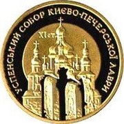 Ukraine 100 Hryven Kyiv-Pechersk Assumption Cathedral 1998 Proof KM# 71 УСПЕНСЬКИЙ СОБОР КИЄВО-ПЕЧЕРСЬКОЇ ЛАВРИ ХІ СТ. coin reverse Ukraine 100 Hryven Kyiv-Pechersk Assumption Cathedral 1998 Proof KM# 71 УСПЕНСЬКИЙ СОБОР КИЄВО-ПЕЧЕРСЬКОЇ ЛАВРИ ХІ СТ. coin reverse