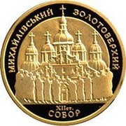 Ukraine 100 Hryven St.Michael's Golden-Domed Cathedral 1998 Proof KM# 68 МИХАЙЛІВСЬКИЙ ЗОЛОТОВЕРХИЙ СОБОР ХІІ СТ. coin reverse Ukraine 100 Hryven St.Michael's Golden-Domed Cathedral 1998 Proof KM# 68 МИХАЙЛІВСЬКИЙ ЗОЛОТОВЕРХИЙ СОБОР ХІІ СТ. coin reverse