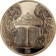 Ukraine 100 Hryven The Ostroh Bible 2007 Proof KM# 471 ОСТРОЗЬКА БІБЛІЯ 1581 coin reverse Ukraine 100 Hryven The Ostroh Bible 2007 Proof KM# 471 ОСТРОЗЬКА БІБЛІЯ 1581 coin reverse