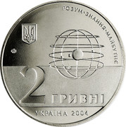 Ukraine 2 Hryvni 200 Years Kharkiv National University 2004 KM# 330 РОЗУМ ∙ ЗНАННЯ ∙ МАЙБУТНЄ 2 ГРИВНІ УКРАЇНА 2004 coin obverse