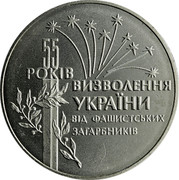 Ukraine 2 Hryvni 55 Years Liberation Fascist Invaders 1999 KM# 79 55 РОКІВ ВИЗВОЛЕННЯ УКРАЇНИ ВІД ФАШИСТСЬКИХ ЗАГАРБНИКІВ coin reverse Ukraine 2 Hryvni 55 Years Liberation Fascist Invaders 1999 KM# 79 55 РОКІВ ВИЗВОЛЕННЯ УКРАЇНИ ВІД ФАШИСТСЬКИХ ЗАГАРБНИКІВ coin reverse