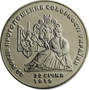 Ukraine 2 Hryvni 80 Years of Declaration of Unification 1999 KM# 75 80 РОКІВ ПРОГОЛОШЕННЯ СОБОРНОСТІ УКРАЇНИ 22 СІЧНЯ 1919 coin reverse Ukraine 2 Hryvni 80 Years of Declaration of Unification 1999 KM# 75 80 РОКІВ ПРОГОЛОШЕННЯ СОБОРНОСТІ УКРАЇНИ 22 СІЧНЯ 1919 coin reverse